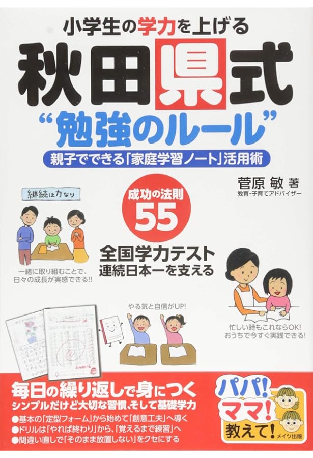 Amazon.co.jp: 「学力日本一!」 秋田県東成瀬村のすごい学習法